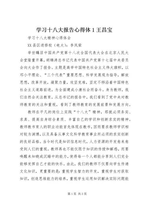 学习十八大报告心得体1王昌宝_1 (2).docx