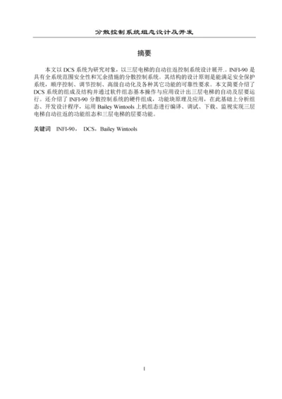 分散控制系统组态设计及开发-论文.docx