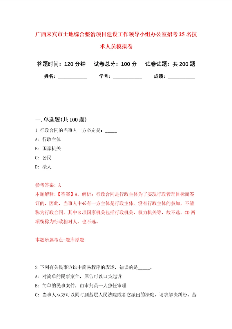广西来宾市土地综合整治项目建设工作领导小组办公室招考25名技术人员强化训练卷6