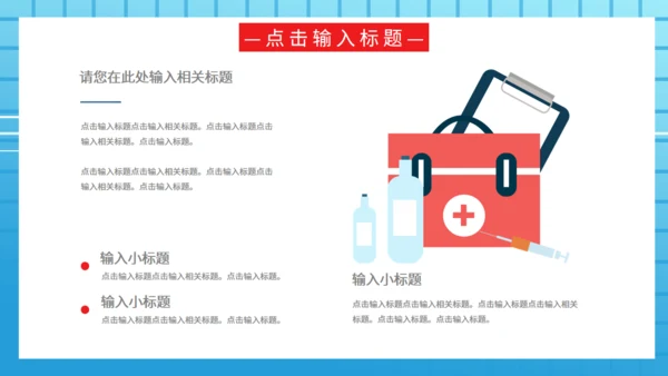 9月11日世界急救日医药箱急诊室通用PPT模板