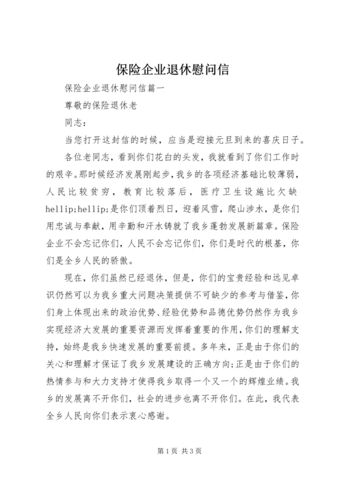 保险企业退休慰问信.docx