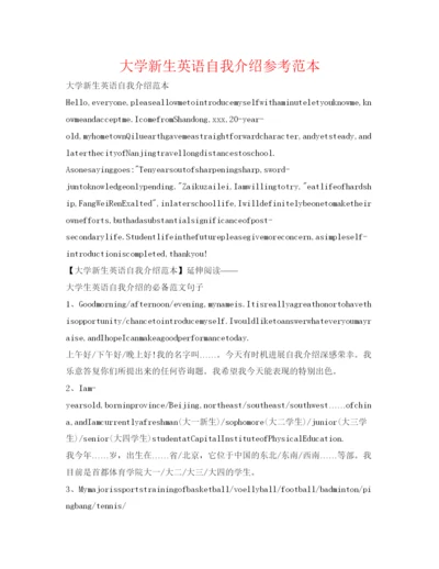 精编大学新生英语自我介绍参考范本.docx