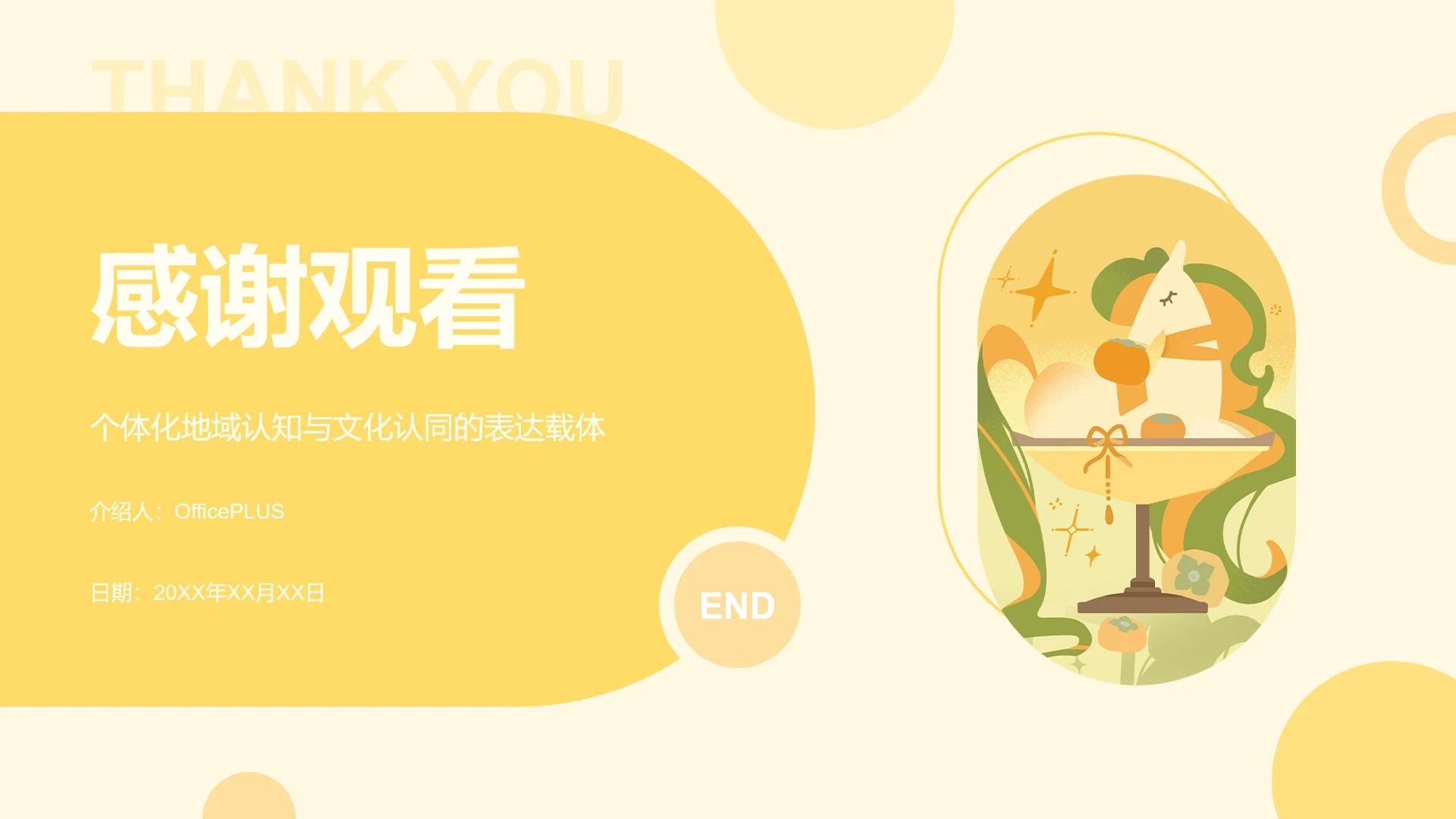 结束页-鹅黄简约风马年家乡介绍