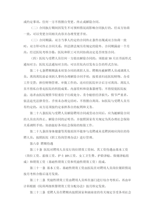 全员聘用制度和岗位聘任管理制度.docx