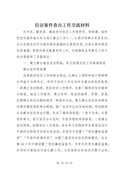 信访案件查办工作交流材料 (2).docx