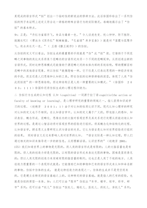 从认知的角度看仿拟的生成过程.docx
