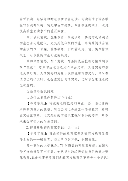 生活老师面试问题.docx