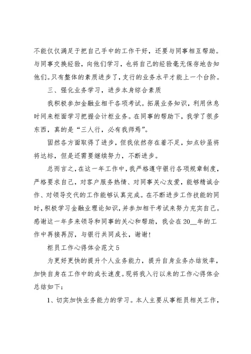 柜员工作的个人心得体会五篇