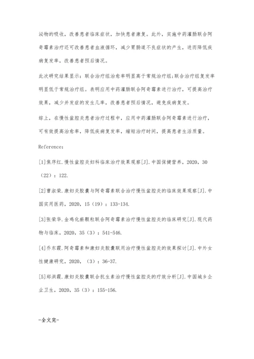 中药灌肠联合阿奇霉素治疗慢性盆腔炎临床疗效分析.docx