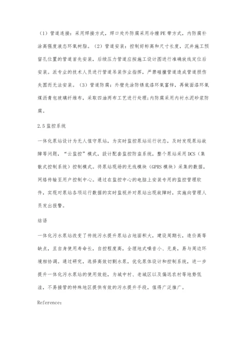 一体化污水提升泵站工程设计及应用研究.docx