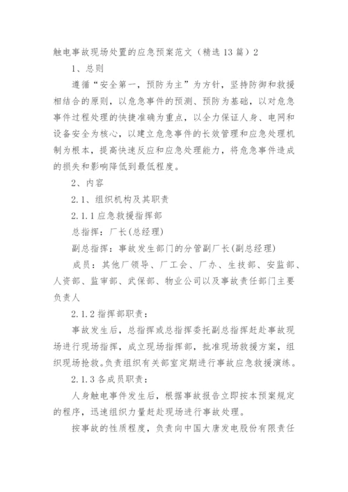 触电事故现场处置的应急预案_1.docx