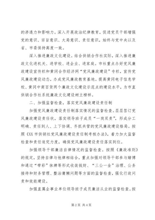 市供销合作社党风廉政建设工作要点.docx