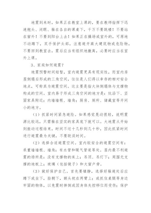 小学防震减灾教育主题班会教案.docx