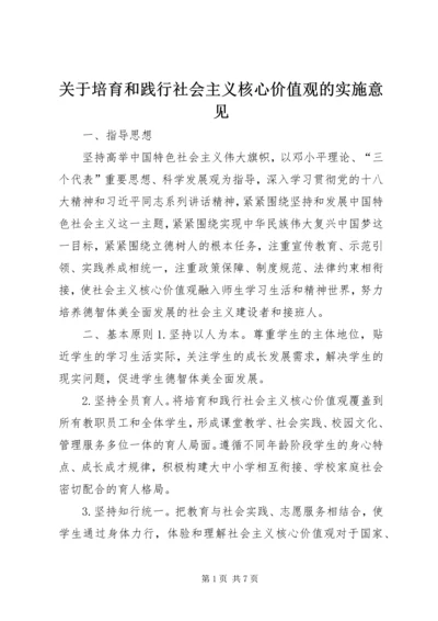 关于培育和践行社会主义核心价值观的实施意见.docx