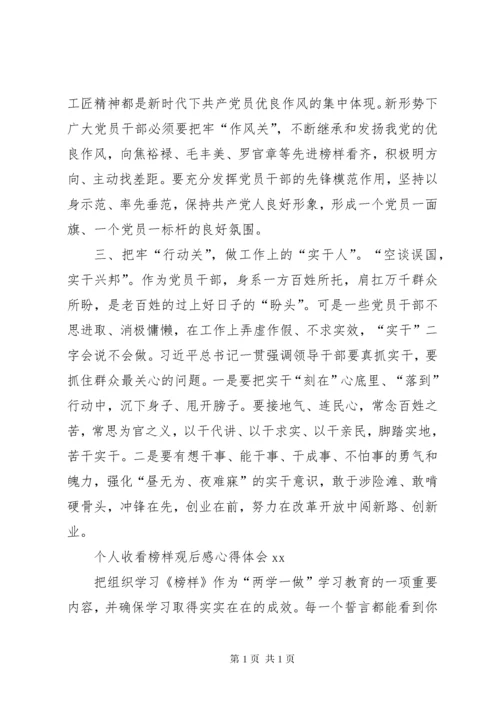 个人榜样观后感心得体会 (4).docx