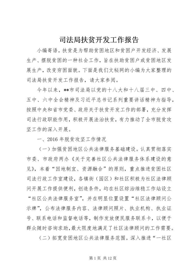 司法局扶贫开发工作报告.docx