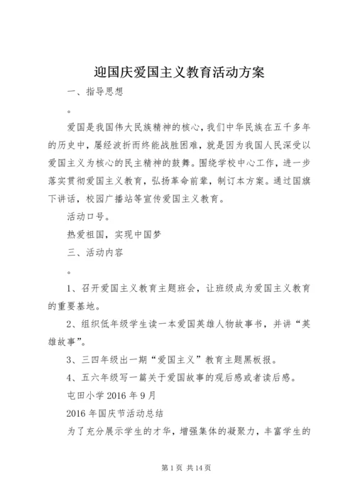 迎国庆爱国主义教育活动方案.docx