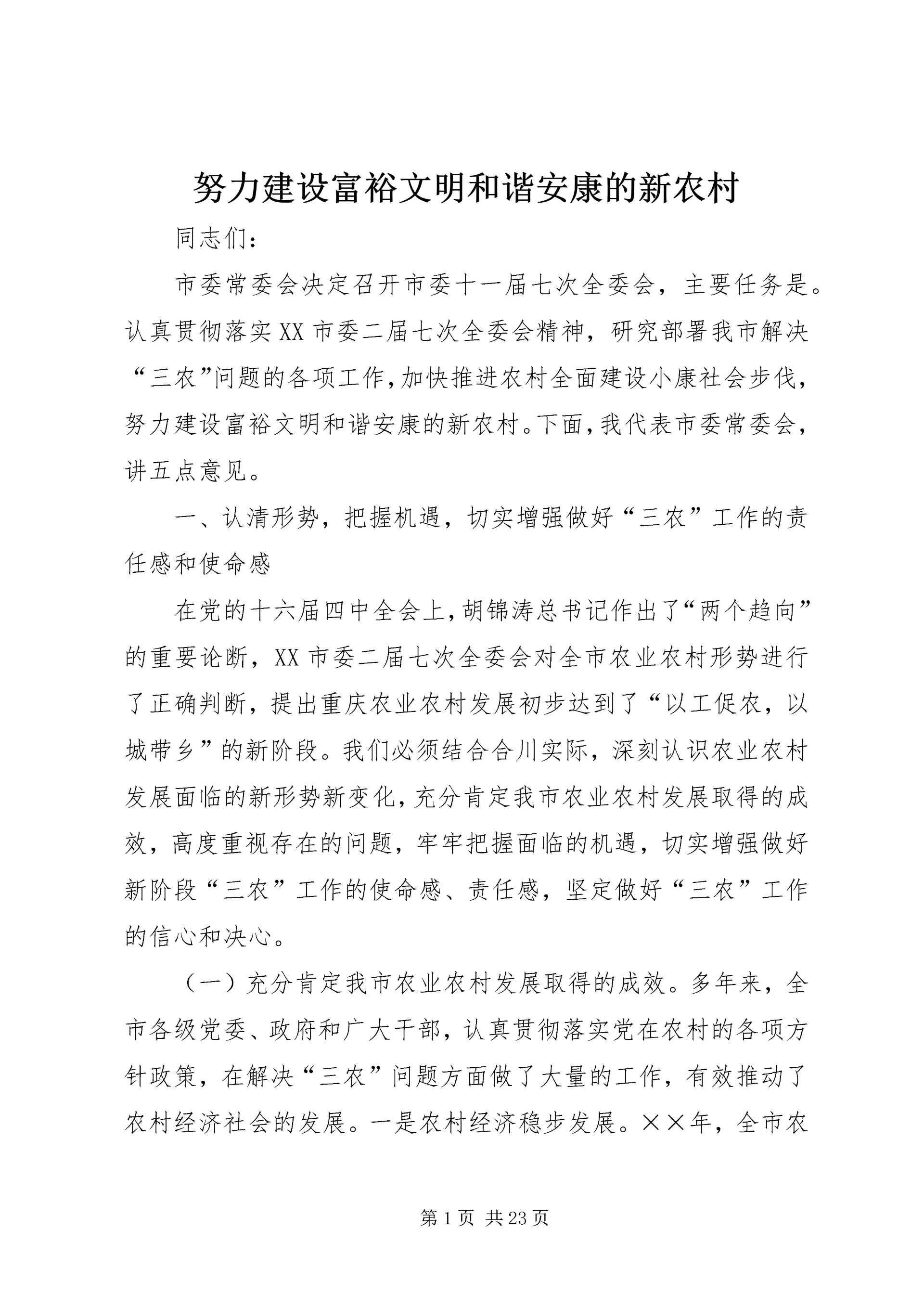 努力建设富裕文明和谐安康的新农村.docx