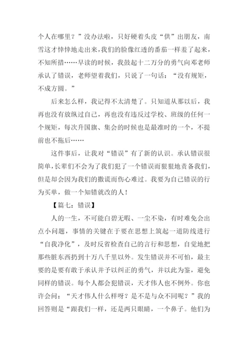 关于错误的作文-1.docx