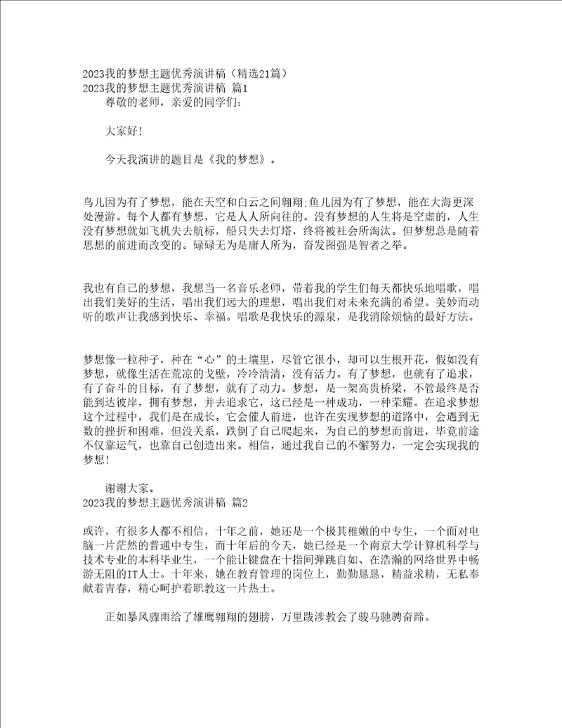 2023我的梦想主题优秀演讲稿精选21篇