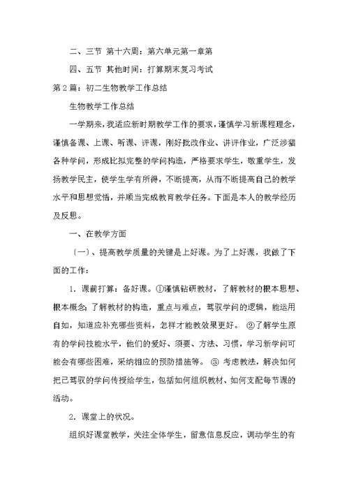 初二生物下册教学工作总结（共5篇）