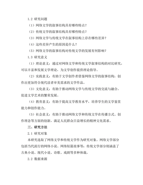 网络文学的叙事结构与传统文学的对比