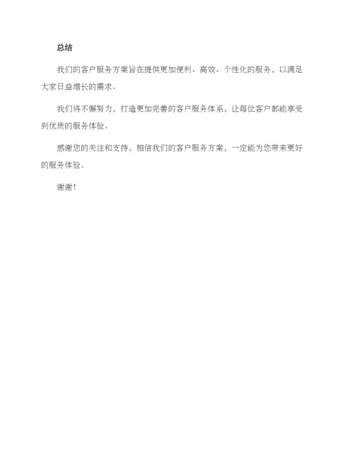 客户服务方案推介稿.docx