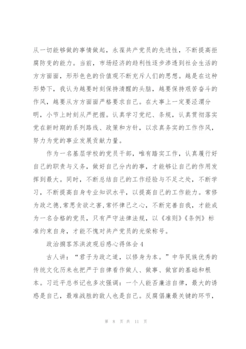 政治掮客苏洪波观后感心得体会范文5篇.docx