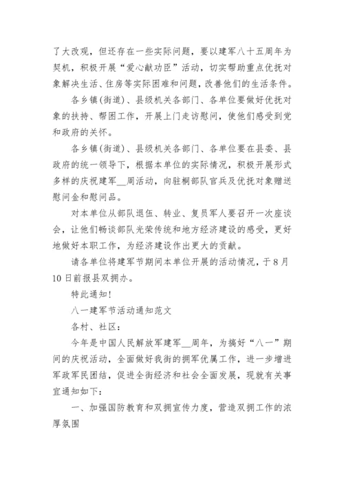八一建军节活动通知书范文.docx