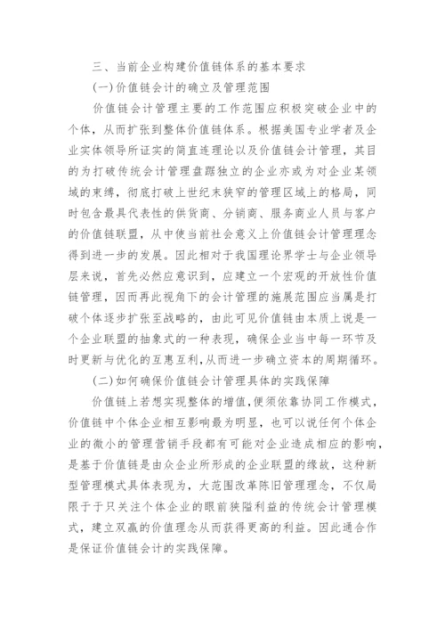 价值链视野下的企业会计管理的论文.docx