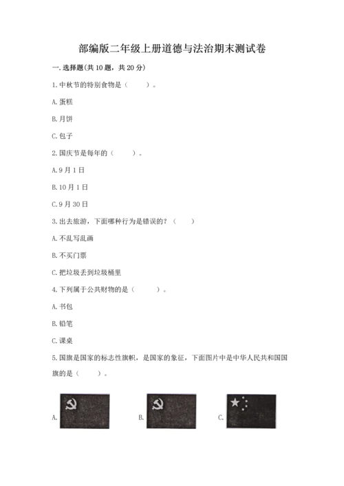 部编版二年级上册道德与法治期末测试卷及参考答案（培优）.docx