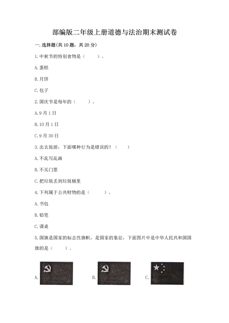 部编版二年级上册道德与法治期末测试卷及参考答案（培优）.docx