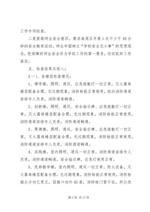 四十九团第一中学安全隐患整改措施.docx