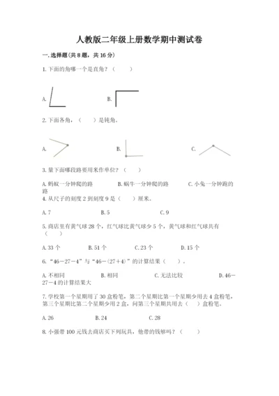 人教版二年级上册数学期中测试卷完整参考答案.docx