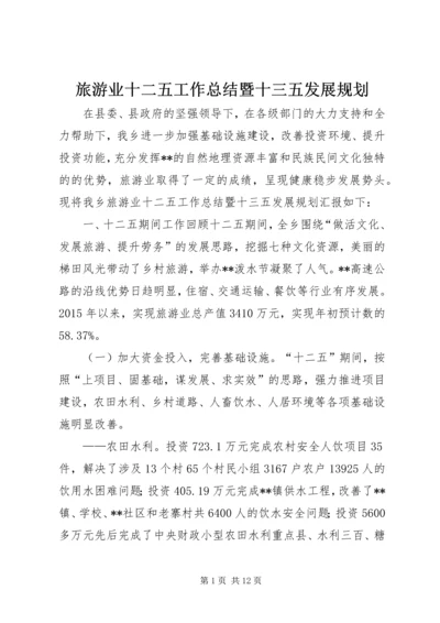 旅游业十二五工作总结暨十三五发展规划 (2).docx