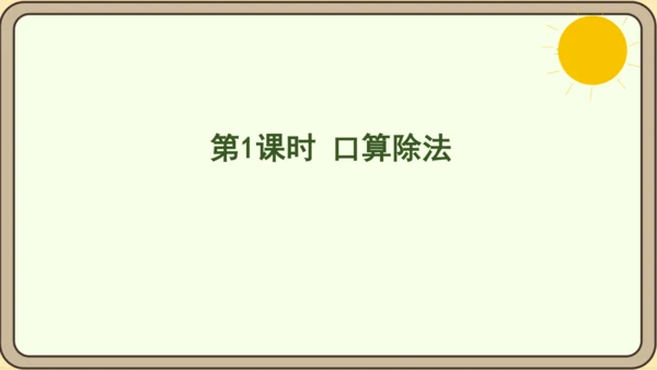 人教版数学四年级上册6.1 口算除法课件(共20张PPT)