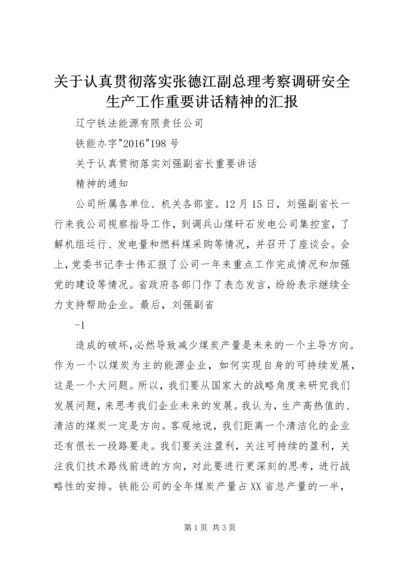 关于认真贯彻落实张德江副总理考察调研安全生产工作重要讲话精神的汇报 (3).docx