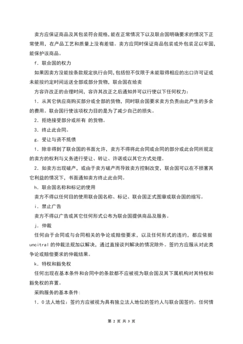 联合国采购货物合同的基本条款.docx
