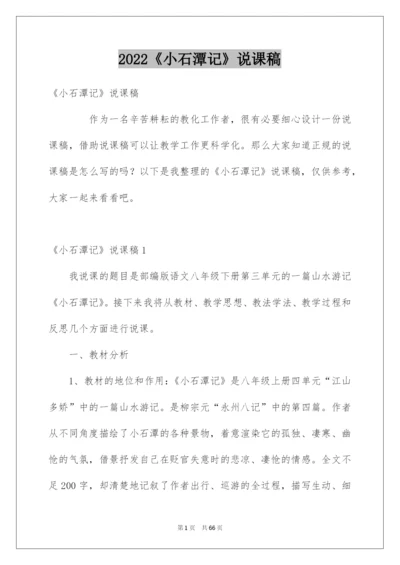 2022《小石潭记》说课稿.docx