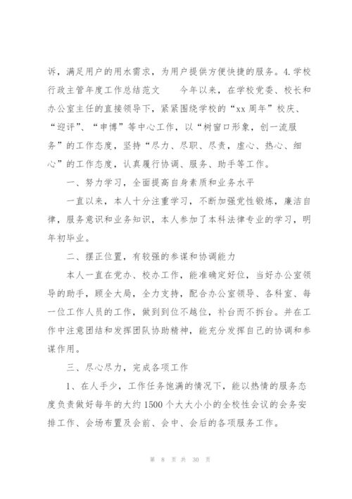 学校行政主管年度工作总结范文10篇.docx