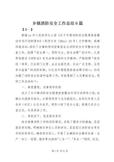 乡镇消防安全工作总结6篇.docx