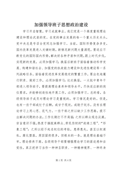 加强领导班子思想政治建设 (3).docx