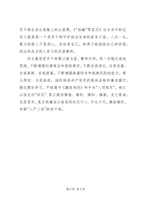 拍蝇零容忍读后感.docx