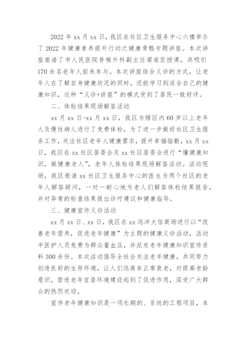 老年人健康宣传周活动总结.docx