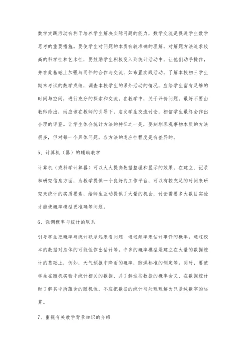 统计与概率的教学策略.docx