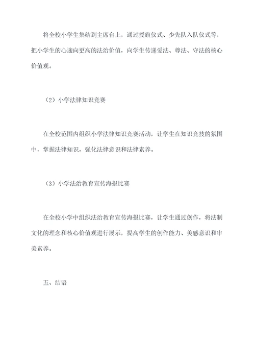 小学法治教育专题活动方案