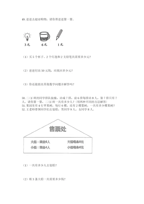 小学二年级上册数学应用题100道精品（全国通用）.docx