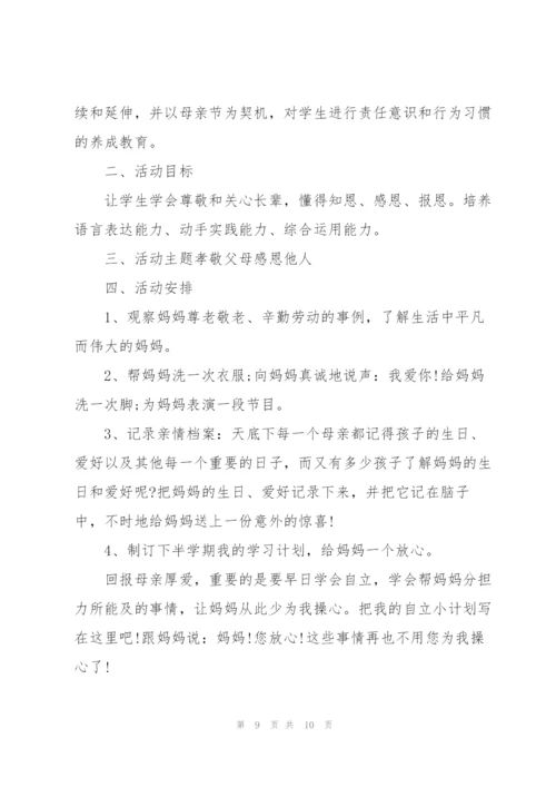 母亲节举办感恩母爱活动方案2022.docx