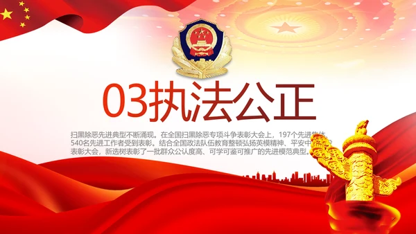 红色大气公安警察扫黑除恶斗争工作PPT动态