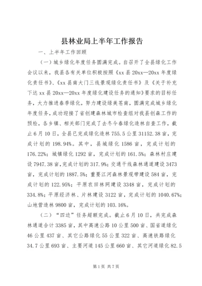 县林业局上半年工作报告 (3).docx